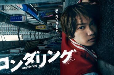 【藤原丈一郎、地上波連続ドラマ初単独主演！】カンテレ×FODドラマ『ロンダリング』7月3日（木）スタート！