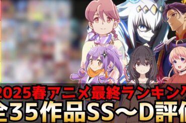 【最終評価】2025春アニメ最終評価ランキング全35作品SS〜D【アポカリプスホテル、日々は過ぎれど飯うまし、ウマ娘シンデレラグレイ、ラザロ、にんころ、薬屋のひとりごと、片田舎のおっさん剣聖になる】