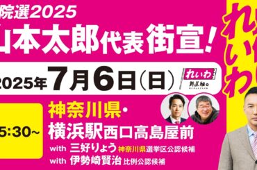【街宣LIVE】山本太郎代表・三好りょう 神奈川選挙区公認候補 #参院選2025 #比例はれいわ 2025年7月6日 神奈川県・横浜駅西口高島屋前