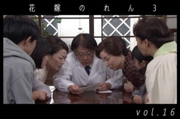 野際陽子 / 羽田美智子  " 花嫁のれん 3 "  vol.16  ダイジェスト  video