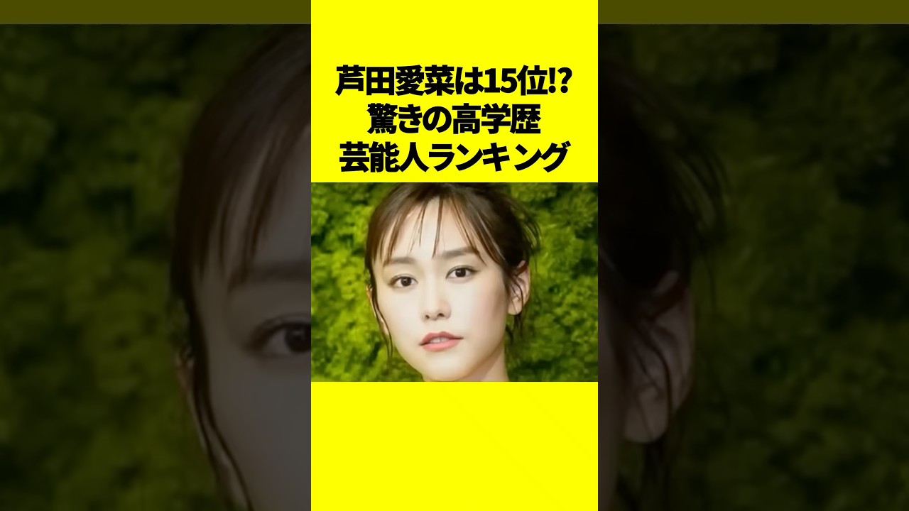 芦田愛菜は15位!? 驚きの高学歴芸能人ランキング #芸能人 #高学歴 #shorts