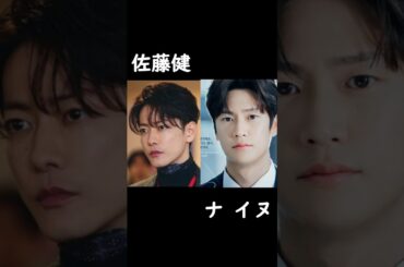 私の夫と結婚して日韓キャスト比較 #佐藤健 #小芝風花 #白石聖 #박민영 #나인우 #横山裕