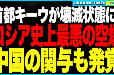 首都キーウが壊滅状態に！ロシアが550機のドローンで“戦後最悪の空爆”、都市は呼吸すら危険な“毒ガスレベル”の大気汚染に！さらに現場から中国製部品が押収され、戦争共犯がついに露呈！