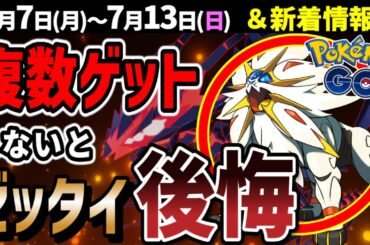 激アツ！ソルガレオがレイドでゲットし放題！もう一回のGOフェスでムゲンダイナ実装？イベントまとめ【ポケモンGO】