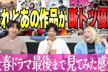 【春ドラマ決算】GP帯全作品を徹底レビュー!!正直、“あの作品”と”あの作品”が優勝ですね。【全話完走感想】