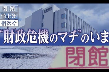 【財政危機のマチ】頼みの綱は「ふるさと納税」…サービス低下に住民不安　元北見市長が指摘する「無駄」