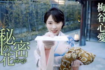 【MVフルコーラス】梅谷心愛 2ndシングル「秘密の花」【公式】