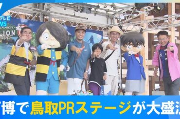 【コナンと鬼太郎、】鳥取にゆかりのキャラクターが大阪・関西万博で鳥取県PRステージに登場　　鳥取県の魅力を世界へ