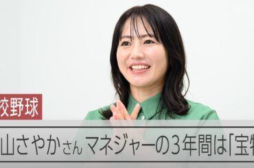磯山さやかさん、マネジャー務めた「3年間は宝物」　高校野球インタビュー
