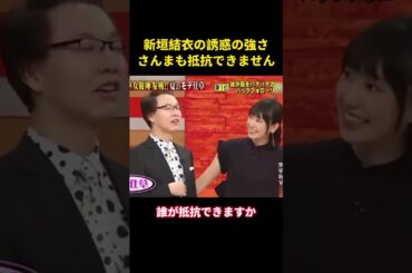 新垣結衣の誘惑の強さ、さんまも抵抗できません #music #お笑い #面白集 #爆笑 #综艺 #面白い