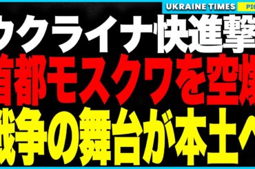 ウクライナ軍が快進撃！モスクワ中枢を精密空爆、首都近郊のドローン工場と変電所を同時に破壊し、ロシア国民5万世帯が停電パニックに！
