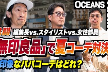 【激闘】編集長vs.スタイリストvs.女性部員「無印良品」で夏コーデ対決！好印象なパパコーデはどれ？［30代］［40代］［50代］［メンズファッション］
