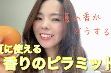 【調香師・優香の香水講座292】夏に使える！香りのピラミッド