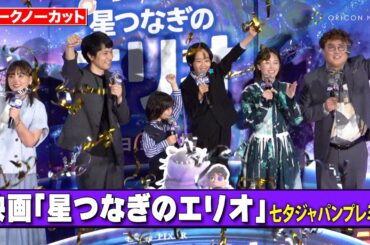 【ノーカット】松山ケンイチがド派手演出でサプライズ登場！川原瑛都、清野菜名、佐藤大空ら豪華キャストとわちゃわちゃトーク　映画『星つなぎのエリオ』七夕ジャパンプレミア