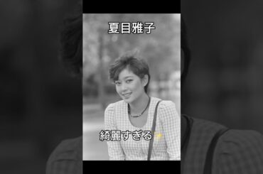 夏目雅子さん綺麗すぎる✨#昭和 #懐かしい #若い頃 #夏目雅子 #shorts