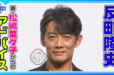 【反町隆史】妻・松嶋菜々子から “「ちゃんと時間を取った方がいいよ。」って”