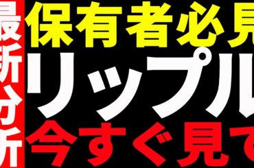 ⚠️絶対今すぐ見て⚠️リップル（XRP）保有者必見！今後の重要ポイント全部教えます！【仮想通貨】