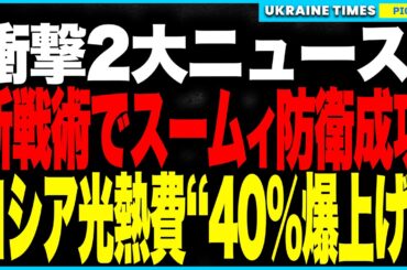 衝撃２大ニュース！ウクライナが新戦術“ドローンの壁”をスームィ戦線で炸裂させ、ロシア軍を完全撃退！さらにロシア経済がクラッシュ寸前！プーチンが国民に光熱費40％UPを強行、生活は壊滅状態に！