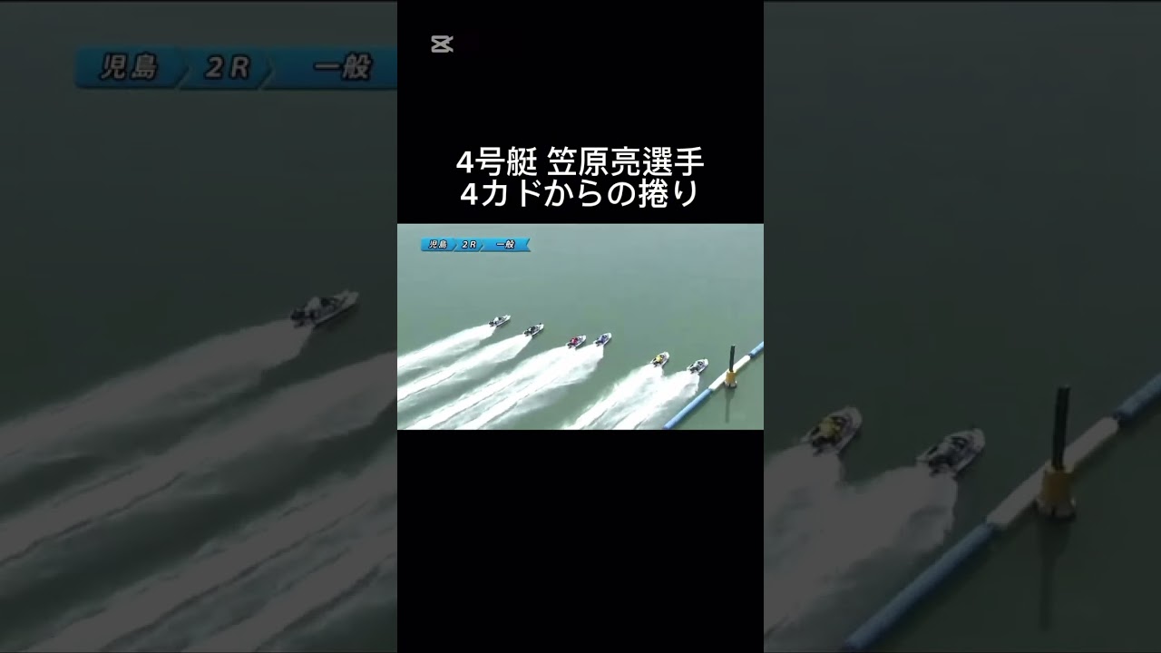 笠原亮選手の捲り #児島競艇 #捲り