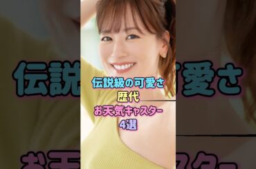 伝説級の可愛さ！歴代お天気キャスター4選#芸能人 #アナウンサー #お天気お姉さん #shorts