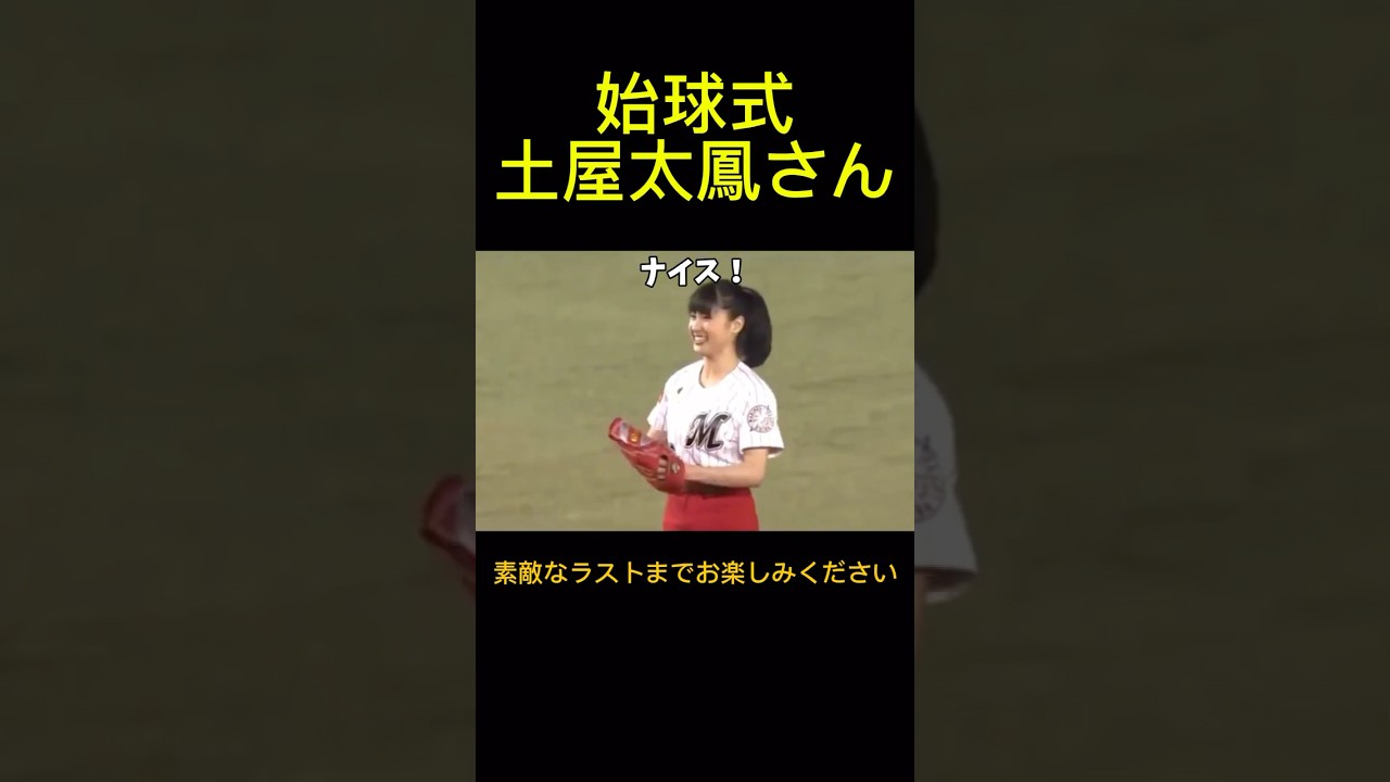 土屋太鳳がマリーンズの始球式に登場です。華やかな投球ですね。2016年3月25日マリーンズ対ファイターズ戦。QVCマリン。