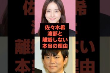 【衝撃】佐々木希が渡部と絶対離婚しない本当の理由#芸能人 #佐々木希 #shorts#渡部建