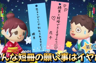 【あつ森アニメ】こんな短冊の願い事はイヤだ！第２弾【あつまれどうぶつの森】