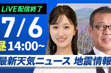 トカラ列島 震度5強が2度連続【ライブ配信終了】最新天気ニュース・地震情報 2025年7月6日(日)／危険な暑さに厳重警戒〈ウェザーニュースLiVEアフタヌーン・田辺真南葉／森田清輝〉