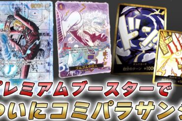 【ワンピカ最新情報】プレミアムブースター2のコミパラと新カードが判明した件【ワンピースカード/ワンピカード】