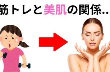 【知って得する】筋トレの美肌効果...