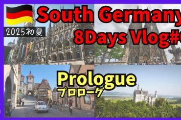 【Vlog】#0 南ドイツ8日間団体ツアーの旅　～プロローグ～　2025年初夏