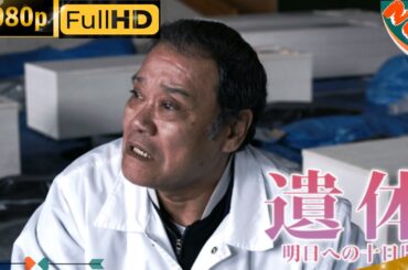 「日本ドラマ」--遺体 明日への十日間-- 日本の恋愛映画FHD
