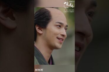 「おていさんは、俺が俺のためだけに目利きした、俺のたった一人の女房でさ」【大河ドラマべらぼう】| NHK | #shorts