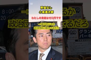 【誰が信じるん？】小泉進次郎、資産公開も全額妻名義で2.7億円！「政治団体に隠してるだろ」と国民激怒！ #小泉進次郎 #資産公開 #滝川クリステル #政治資金団体 #資産隠し