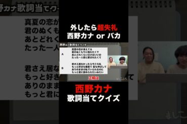 西野カナの歌詞を当てるクイズ #西野カナ #クイズ #失礼
