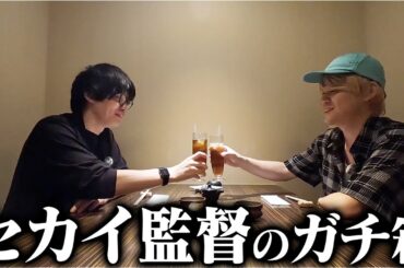 1年ぶりにセカイ監督に会ったら人生に絶望してた