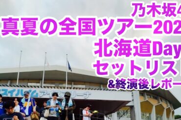 【現地レポート】乃木坂46 真夏の全国ツアー2025・北海道公演Day2 セットリスト&終演後レポート 2025.7.6