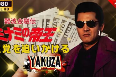 「ヤクザ映画」  難波金融伝　ミナミの帝王　悪党を追いかける🎬⚔️スペシャルエディション🎬🅷🅾🆃🔥 邦画アクション FHD