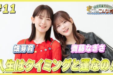 畑芽育＆齊藤なぎさ「オフはこんな感じ」 #11