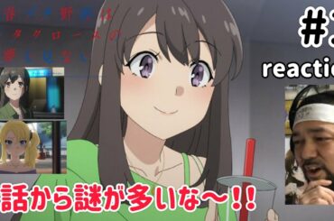 青春ブタ野郎はサンタクロースの夢を見ない 1話 リアクション 【色々謎が多いな〜これは！】 Rascal Does not Dream of Santa Claus ep1 reaction 同時視聴