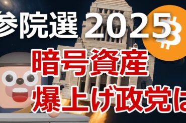 参院選2025。ビットコイン暗号資産を爆上げさせる政党を発表します