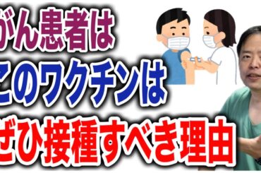 がん患者はこのワクチンをぜひ接種すべき理由？【専門医解説】医事問題シリーズ