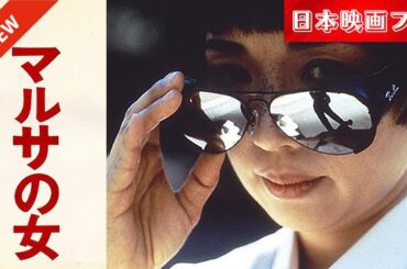 「日本映画フル」脱税者との戦いを！✔️📀📽️サスペンスドラマ最新2025 FULL HD