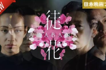 「日本映画フル」徒花 ADABANA ✔️📀📽️サスペンスドラマ最新2025 FULL HD