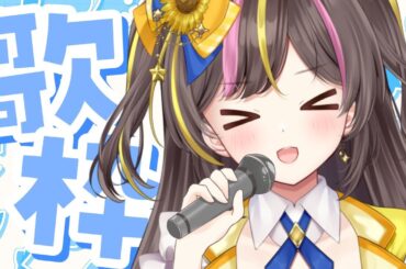 土曜日のまったりチル歌枠🎵【まるたにあやの🌻🐹☀】 #あやのんらいぶ