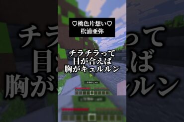 懐かしの平成サウンドすき　♡桃色片想い♡／松浦亜弥 #歌ってみた #マイクラ