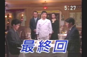 OHKで流れた見のがせナイト(1995.7.5 王様のレストラン 最終回＋銭形平次(北大路欣也版)長めの告知)