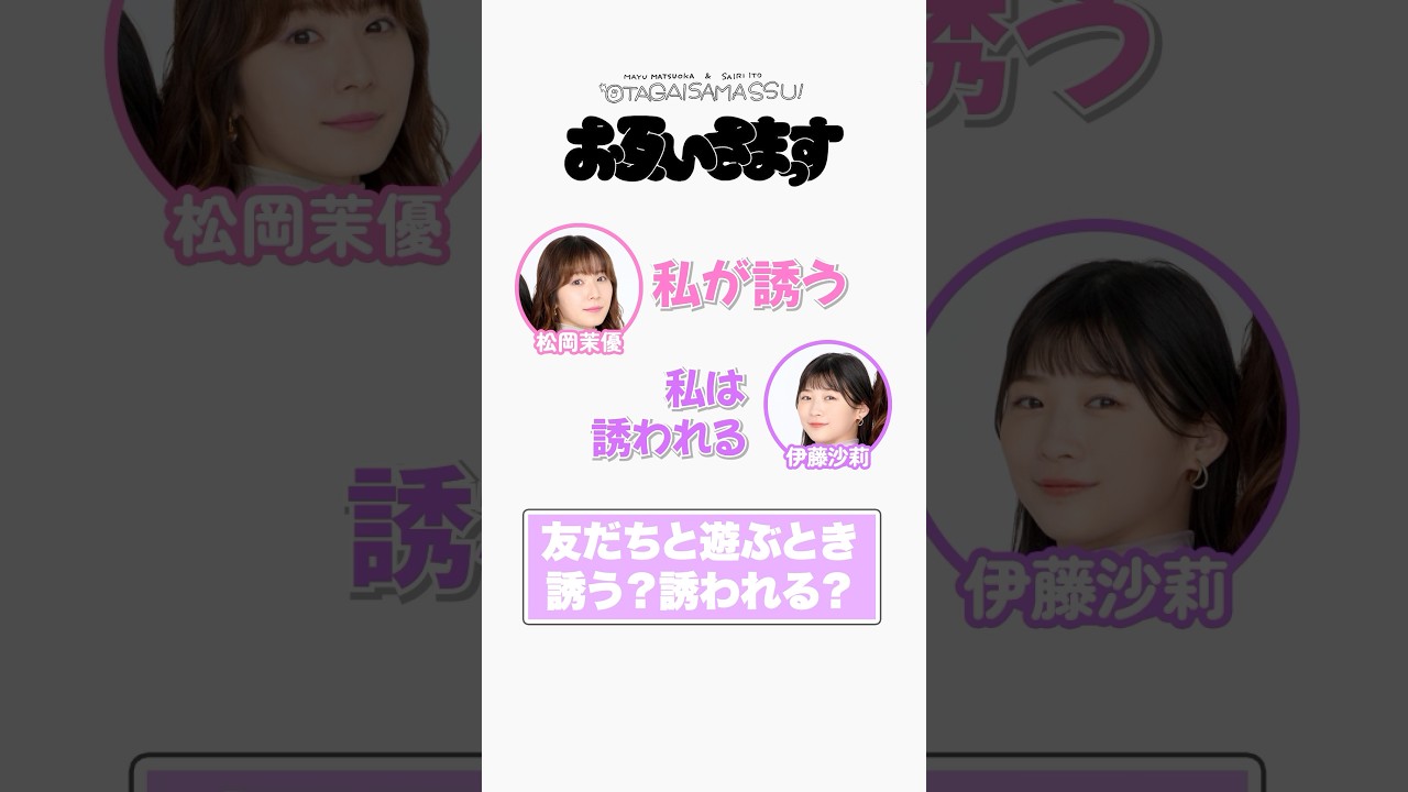 【仲良すぎ】松岡茉優に誘われなくて不安になる伊藤沙莉 #shorts 【仲良すぎ】松岡茉優に誘われなくて不安になる伊藤沙莉 #shorts