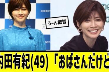 内田有紀（49）が叡智すぎるに対する2chの反応まとめ【なんＪ2chまとめ】#なんJ#2chまとめ#ネットの反応