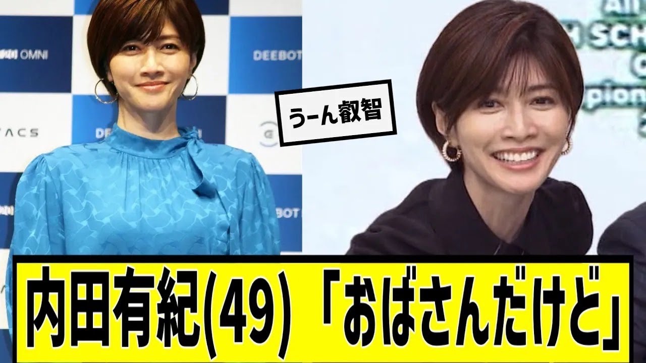 内田有紀(49)が叡智すぎるに対する2chの反応まとめ【なんJ2chまとめ】#なんJ#2chまとめ#ネットの反応 内田有紀(49)が叡智すぎるに対する2chの反応まとめ【なんJ2chまとめ】#なんJ#2chまとめ#ネットの反応